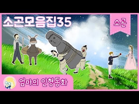 [잠자리 동화 연속보기]소곤모음집35/ 중간광고x/ 잠자리에서 듣는 동화이야기/ 로미오와 줄리엣/ 망주석 재판/ 용이 된 잉어할머니/ 돌을 판 농부/ 화살을 찾으러 간 두 도적