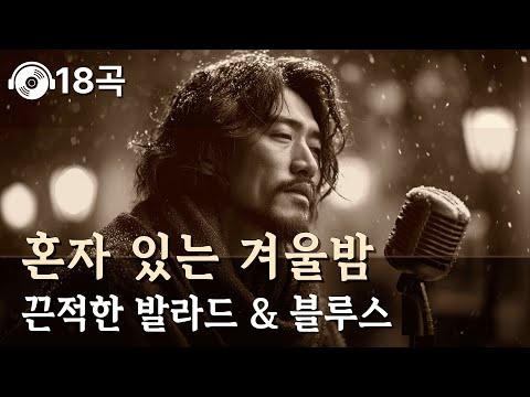 혼자 있는 겨울밤 💕 쓸쓸함을 달래는 끈적한 감성 발라드 & 블루스 18곡 플레이리스트