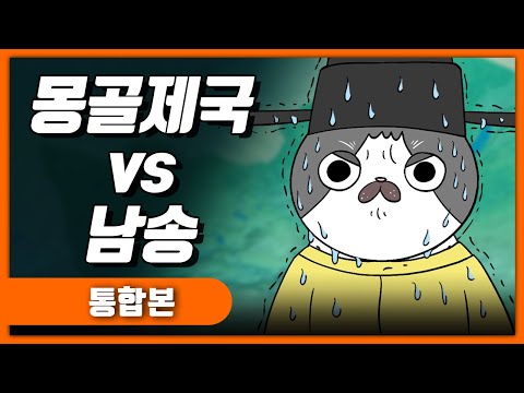 몽골제국의 정복전쟁 남송편 몰아보기 / 몽골제국4