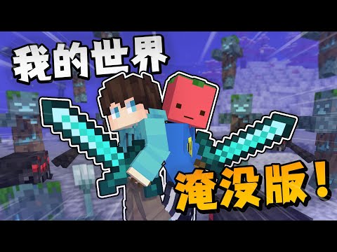 我的世界 但是「淹没版」？？！