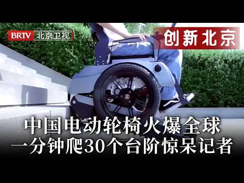 中国电动轮椅火爆全球！过门槛爬楼梯一键调节，续航60公里一分钟爬30个台阶，记者看后彻底惊了！【创新北京】