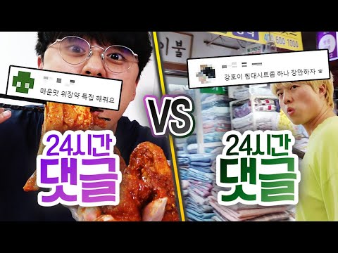 24시간동안 댓글 VS 댓글!! 댓글이 시키는대로 하루를 살아보면 어떨까?!