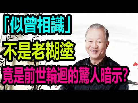 「似曾相識」不是老糊塗，竟是前世輪迴的驚人暗示？#国学智慧 #易经 #知识分享