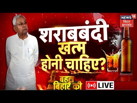 Hindi Debate Live : क्या शराबबंदी ख़त्म होनी चाहिए? Liquor Ban In Bihar | Nitish Kumar | Tejashwi RJD