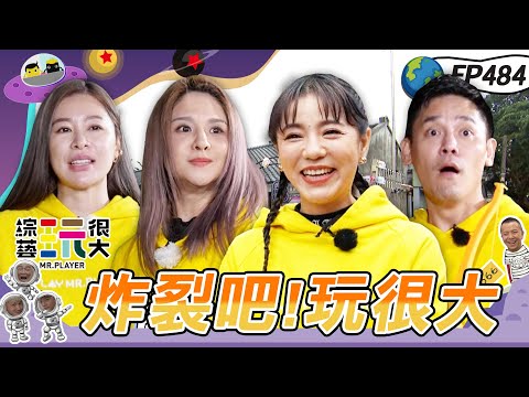 丁噹來玩啦～PK超香女團 炸裂吧女孩、幻藍小熊、PINK FUN、BOOM！怪物星人 過年紅包自己搶 坤達才是臭手始祖？綜藝玩很大 X 晶珂生物面膜 20240203【第484集完整版】