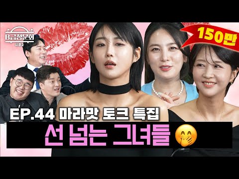 얼얼-하게❤ 선 넘는 미녀들 모셔봤습니다!ㅣB급 청문회 시즌2 EP.44