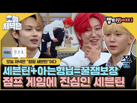 [#오늘저녁은] 믿고보는 세븐틴x아는형님 조합🔥 HOT하게 날아다니는 세븐틴(SEVENTEEN)으로 저녁 한 끼 뚝딱🍴｜아는형님｜JTBC 220528 방송