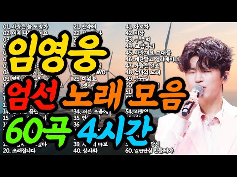 임영웅 노래 엄선 60곡 4시간 분량 / 연속 듣기 #임영웅 #임영웅노래 #트로트 #트로트가수