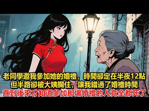 老同學邀我參加她的婚禮，時間卻定在半夜12點，但半路卻被大姨攔住，讓我錯過了婚禮時間，直到後來才知道參加那場婚禮的人竟全都死了