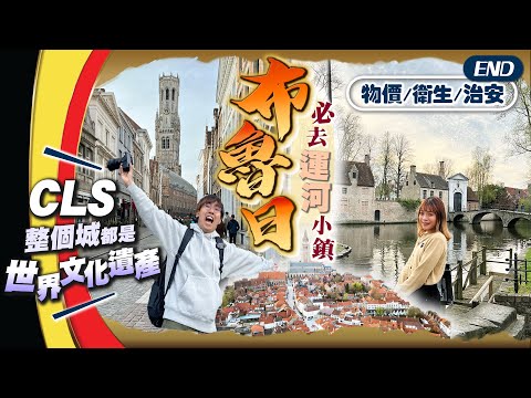 【比利時自由行】必去小鎮布魯日Brugge|外國遊客超愛去:精選運河古城9大景點|旅行後感:物價/衛生/治安/最受不了是...|EP4 END|Kiki and May