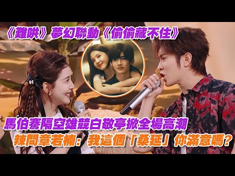 【SUB】《難哄》夢幻聯動《偷偷藏不住》！馬伯騫隔空雄競白敬亭掀全場高潮，辣問章若楠：我這個「桑延」你滿意嗎？