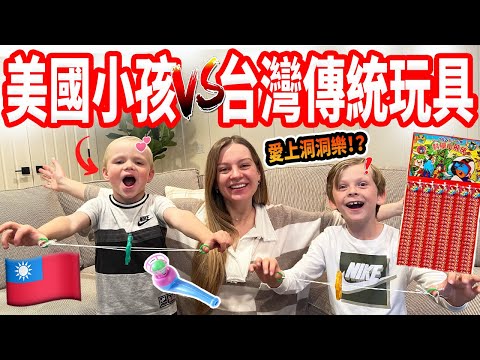 【美國小孩第一次玩台灣玩具🇹🇼】洞洞樂、懸浮球都沒看過！一玩就愛上台灣古早味玩具