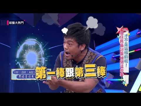 【才不是這樣的啦！原住民最討厭被問這些事   】20180507綜藝大熱門