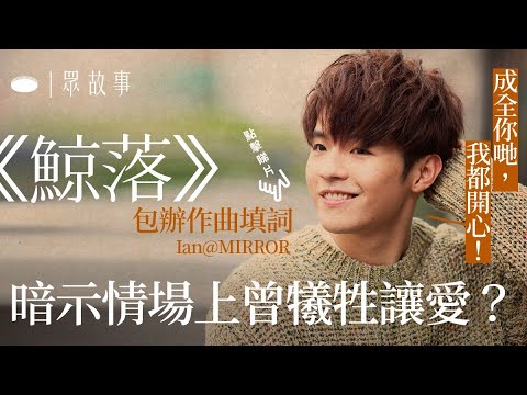 眾故事│陳卓賢創作《鯨落》現真我　顧全大局寧犧牲：性格好難改