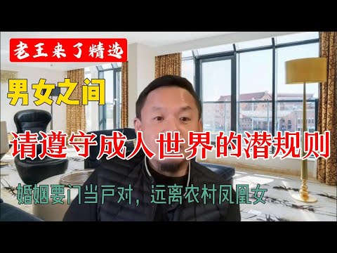 老王来了精选：男女之间，请遵守成人世界的潜规则 | 婚姻要门当户对 | 远离农村凤凰女