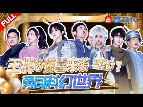 FULL丨Science fiction theme！Shen Teng Plays the Telephone Game Again | Ace vs Ace S8 EP1 FULL