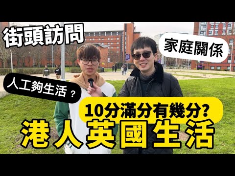 【街訪】英國生活10分滿分，大家點評分？回流都常見？人工足夠生活費？家庭關係轉變