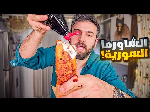 أشهر وصفة شاورما الدجاج السورية 🤤 شيف عمر