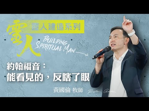 【黃國倫牧師】《靈人建造-約翰福音:能看見的,反瞎了眼》