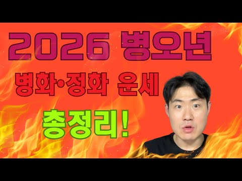 2026: A year of rising wealth and status?! The year of Byunghwa and Jeonghwa will bring wealth an...
