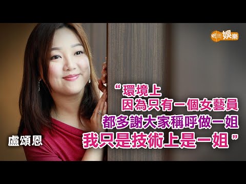 由𡃁模升格做HOY TV一姐 盧頌恩多謝拍檔李尚正取笑│盧頌恩專訪