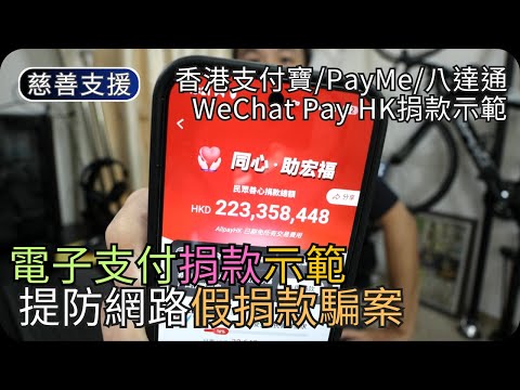 五個簡單捐款的方法｜慎防網路假捐款騙案｜電子支付捐款問與答
