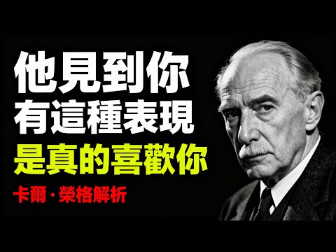他見到你有這種表現，是真的喜歡你。卡爾·榮格解析