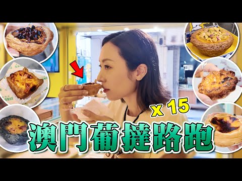 澳門葡撻路跑🇲🇴 萬物皆可葡撻🥧｜馬介休｜一日食晒全澳門葡撻 澳門美食/探店/試食/旅遊
