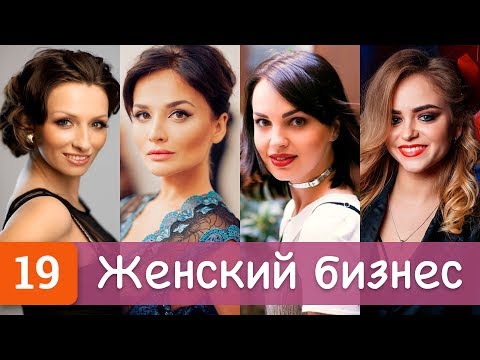Женский бизнес. Как зарабатывают девушки-предприниматели. Виды женского бизнеса. С 8 марта!
