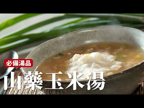 山藥玉米湯｜入冬必備湯品，四樣材料簡單就搞定！[詹姆士]