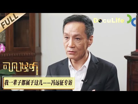 Kevin's Talk | "Childhood nightmare" Feng Yuanzheng【Doculife-SMG纪实人文官方频道】