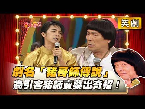 【豬哥會社】劇名「豬哥師傳說」為引客豬師賣藥出奇招！ │2021.06.26 Chu Ke-Liang's Return