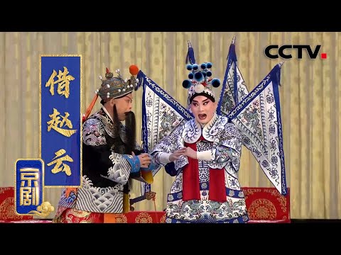 京剧《借赵云》（王铭 饰 赵云，王小蝉 饰 刘备）来自《中国京剧像音像集萃》| CCTV戏曲