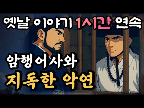 '니가 왜 여기서 나와?' 암행어사의 지독한 악연, 봉황계의 비밀 6화/암행어사 춘삼과 조수 춘자/자면서 듣는 옛날이야기 1시간 연속/중간광고없는 옛날이야기,민담,오디오북,암행어사