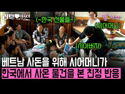 [러브인아시아] 베트남 사돈을 위해 한국에서 날아와 한국 가전제품을 선물로 주자 베트남 사돈의 반응은..?! | KBS 2011.08.02