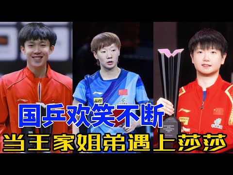 国乒搞笑瞬间：王姓三姐弟与莎莎的欢乐对决！#搞笑 #孙颖莎 #王楚钦 #王曼昱 #奥运会 #熱門 #乒乓球
