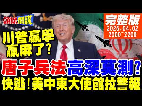 【#頭條開講 】要孕婦替她背鍋!川普掀起唐子學說風潮?沒料演講曝光川普沒有主見!美大使館拉警報!快逃!川普口中的勝利20260402 完整版 @頭條開講HeadlinesTalk