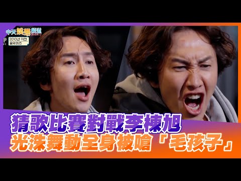 【夯韓綜】猜歌比賽對戰李棟旭 光洙舞動全身被嗆「毛孩子」|出差15夜