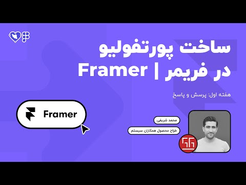 آموزش ساخت پورتفولیو با Framer (فریمر) | طراحی سایت شخصی حرفه‌ای برای طراحان UI/UX