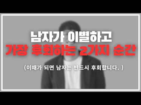갑자기 겁나 보고 싶어짐 ;;; / 남자가 헤어지고 가장 후회하는 2가지 상황 ( feat. 남자를 후회하게 만드는 4단계)