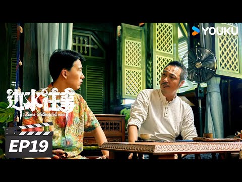 ENGSUB【FULL】边水往事 Escape from the Trilateral Slopes EP19 | 郭麒麟吴镇宇搏命闯关 | 郭麒麟/吴镇宇 | 冒险剧情片 | 优酷华语剧场 | 限免