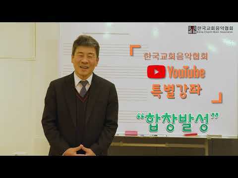 (특별강좌-1) 합창발성법 / 박신화 이사장