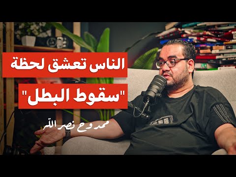 رحلة سقوط البطل وتحوله للشرير | بودكاست المصطبة مع ممدوح نصرالله