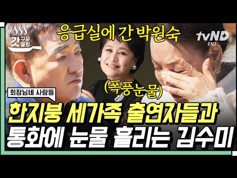 [#갓구운클립] 8년 동안 대한민국 주말 오전을 책임졌던 '한 지붕 세 가족'🏠 박원숙의 소식을 듣고 속상한 마음에 눈물을 흘리는 김수미💧 | #회장님네사람들