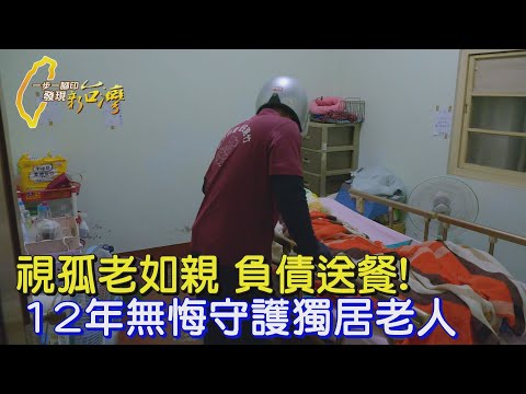 【高雄】他放棄開店賺錢.偕妻全年煮愛心便當 只因放不下路竹獨居老人∣一步一腳印【陪你到最後餐盒的守護】20241117