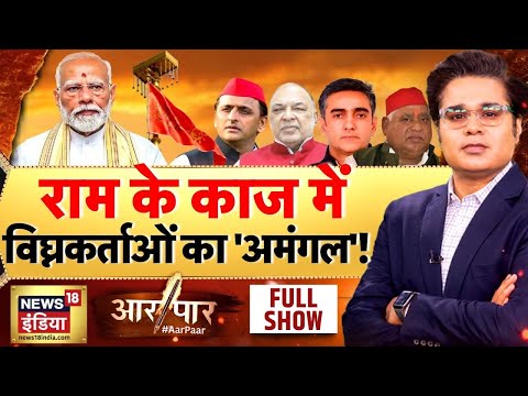 Aar Paar with Amish Devgan: Ayodhya Ram Mandir | PM Modi | Akhilesh Yadav | Babri Masjid | Mamata