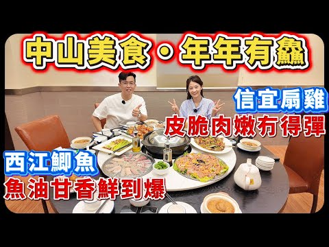 中山樓盤｜中山美食｜山珍水鮮一次過！魚嫩滑，雞爽彈，鮮到冇得彈！｜特色水果西芹｜年年有鱻｜特色私房菜｜中山必食飯店｜港人買樓必看｜中山買樓｜大灣區地產｜中山房探｜大灣區樓盤｜中山地產｜大灣區買樓