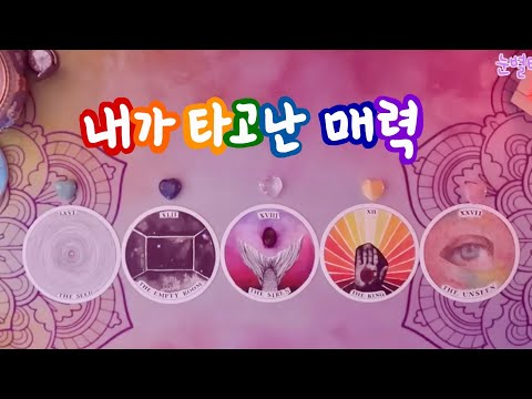 🔮타로 ᰔᩚ 나는 어떤 매력을 타고났을까? 🦥✨