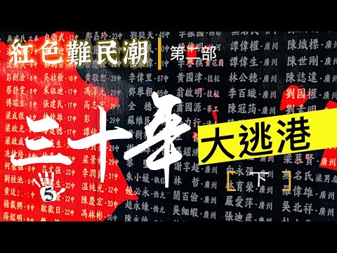禁忌史話：紅色難民潮｜三十年大逃港（下）