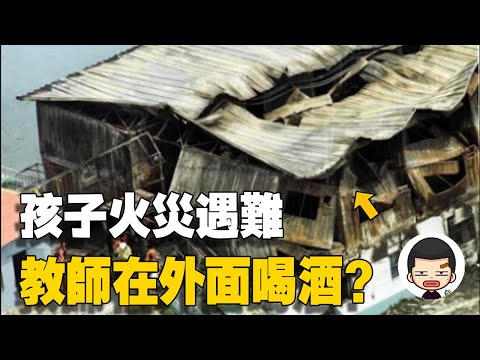 夏令營大火燒死19名幼童4名成人，全因官商勾結、教師失職丨英大吉